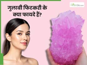 गुलाबी फिटकरी के क्या फायदे हैं? जानें, कैसे करें इस्तेमाल
