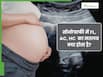 प्रेग्नेंसी में सोनोग्राफी क्या है? जानें, रिपोर्ट में लिखे  FL, AC और HC का मतलब