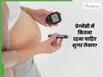 प्रेगनेंसी में शुगर लेवल कितना होना चाहिए? डॉक्टर से जानिए गर्भावस्था में डायबिटीज कंट्रोल करने के टिप्स