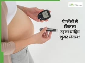 प्रेगनेंसी में शुगर लेवल कितना होना चाहिए? डॉक्टर से जानिए गर्भावस्था में डायबिटीज कंट्रोल करने के टिप्स