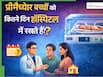 प्रीमेच्योर बेबी कितने समय तक हॉस्पिटल में रहता है? डॉक्टर से जानिए माता-पिता कब ले जा सकते हैं घर