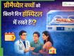 प्रीमेच्योर बेबी कितने समय तक हॉस्पिटल में रहता है? डॉक्टर से जानिए माता-पिता कब ले जा सकते हैं घर