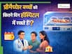 प्रीमैच्योर बेबी कितने समय तक हॉस्पिटल में रहता है? डॉक्टर से जानिए माता-पिता कब ले जा सकते हैं घर