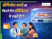 प्रीमैच्योर बेबी कितने समय तक हॉस्पिटल में रहता है? डॉक्टर से जानिए माता-पिता कब ले जा सकते हैं घर