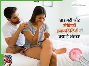 प्राइमरी इनफर्टिलिटी और सेकेंडरी इनफर्टिलिटी में क्या अंतर है? जानिए इनफर्टिलिटी को कैसे सही किया जा सकता है?