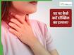 टॉन्सिल को जल्दी कैसे ठीक किया जाता है? डॉक्टरों ने बताया घर पर राहत पाने के आसान तरीके
