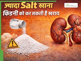 ज्यादा Salt खाना किडनी को कर सकती है खराब, डॉक्टर से जानिए 1 दिन में कितने ग्राम नमक खाना चाहिए?