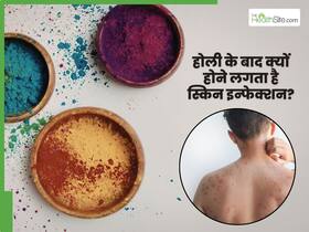 होली के बाद क्यों बढ़ जाता है स्किन इन्फेक्शन का खतरा? डर्मेटोलॉजिस्ट बता रहे हैं त्वचा को कैसे रखें सुरक्षित होली के बाद क्यों बढ़ जाता है स्किन इन्फेक्शन का खतरा? डर्मेटोलॉजिस्ट बता रहे हैं त्वचा को कैसे रखें सुरक्षित