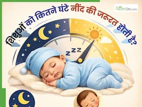 शिशु के लिए कितने घंटे की नींद जरूरी है? डॉक्टर से जानिए 0 से 2 साल के बच्चों को कितने घंटे सोना चाहिए