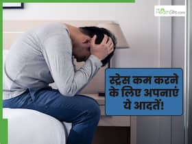 स्ट्रेस को कम करने के लिए अपनाएं ये 5 आदतें, कुछ ही सप्ताह में हो जाएंगे तनाव से दूर