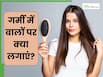 गर्मियों में बालों में कौन-सा तेल लगाना चाहिए? जानिए 3 बेस्ट हेयर ऑयल, जिनसे Hair की बनी रहेगी चमक