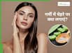 गर्मियों में चेहरे पर क्या लगाएं? इन 5 चीजों से स्किन पर लाएं चमक