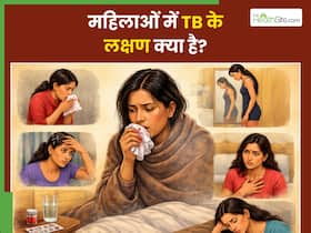 महिलाओं में टीबी के लक्षण क्या हैं? जानें, समय रहते कैसे करें पहचान महिलाओं में टीबी के लक्षण क्या हैं? जानें, समय रहते कैसे करें पहचान