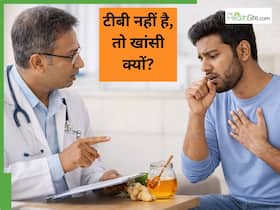 World Tuberculosis Day 2026: बहुत खांसी हो रही है पर टीबी की रिपोर्ट नॉर्मल है? डॉक्टर से जानें ऐसे में क्या करें World Tuberculosis Day 2026: बहुत खांसी हो रही है पर टीबी की रिपोर्ट नॉर्मल है? डॉक्टर से जानें ऐसे में क्या करें