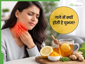 गले में चुभन क्यों होती है? जानिए इसके कारण और घर पर राहत पाने के आसान उपाय
