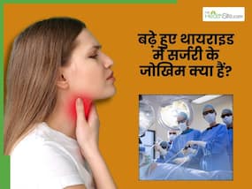 सर्जरी के दौरान थायराइड बढ़ा हो, तो क्या-क्या खतरे हो सकते हैं? सर्जरी के दौरान थायराइड बढ़ा हो, तो क्या-क्या खतरे हो सकते हैं?