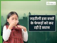 जहरीरी हवा बच्चों के फेफड़ों को कर रही है खराब, डॉक्टर से जानें कैसे रखें उन्हें सुरक्षित