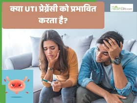 क्या अगर यूरिन इंफेक्शन है तो प्रेग्नेंसी नहीं हो सकती है? जानें UTI कंसीव करने में कैसे बनता है रुकावट