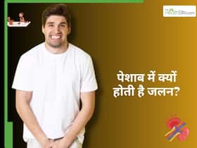 इन 5 कारणों से पेशाब में होती है जलन, कहीं आप तो नहीं है इसके शिकार