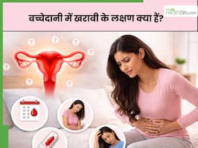बच्चेदानी खराब होने के क्या हैं लक्षण? जानें, 6 कॉमन संकेत जिन्हें आप कर देते हैं इग्नोर