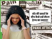क्या वॉर की खबरें आपको कर रही हैं परेशान? डॉक्टर से बता रहे हैं संकट के दौर में कैसे करें मेंटल हेल्थ का ख्याल