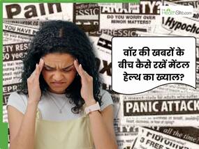 क्या वॉर की खबरें आपको कर रही हैं परेशान? डॉक्टर से बता रहे हैं संकट के दौर में कैसे करें मेंटल हेल्थ का ख्याल