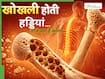 ये 5 चीजें खाने-पीने से खोखली होती हैं हड्डियां, गलती से भी न करें ज्यादा सेवन