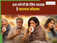 इन लोगों के लिए खतरनाक हो सकता है बदलता मौसम, डॉक्टर से जानिए कैसे रहें सुरक्षित