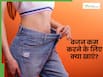 वजन कम करने के लिए खाएं ये प्रोटीन से भरपूर आहार, पेट के आसपास की चर्बी भी होगी कम