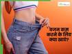 वजन कम करने के लिए खाएं ये प्रोटीन से भरपूर आहार, पेट के आसपास की चर्बी भी होगी कम