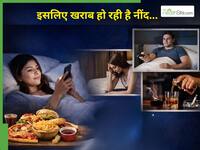 सोने से पहले की ये आदतें सेहत पर पड़ती हैं भारी, मजे-मजे में न करें ये भूल