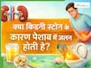 पेशाब में जलन के कारण क्या हैं? क्या किडनी स्टोन भी जिम्मेदार हो सकता है?