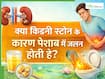 पेशाब में जलन के कारण क्या हैं? क्या किडनी स्टोन भी जिम्मेदार हो सकता है?