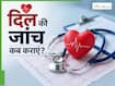 कब करानी चाहिए अपने हार्ट की जांच? क्या लक्षणों का इंतजार करना है सही