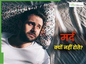 पुरुष अपनी फीलिंग्स को क्यों छिपाते हैं? साइकाइट्रिस्ट से समझिए क्या हैं इसके कारण