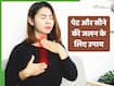 गर्मी में पेट और सीने की जलन कैसे कम करें? जानें आयुर्वेदिक उपाय