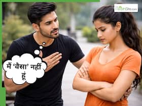 'मैं बाकियों जैसा नहीं हूं' कहने वाले मर्द क्या सच में अलग होते हैं? 'मैं बाकियों जैसा नहीं हूं' कहने वाले मर्द क्या सच में अलग होते हैं?