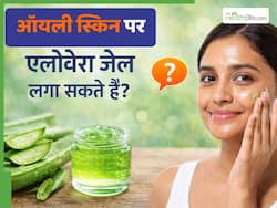 क्या ऑयली स्किन वाले एलोवेरा जेल लगा सकते हैं? जानें कौन सी समस्याएं होती हैं ठीक