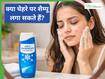 क्या एंटी-डैंड्रफ शैंपू से चेहरा धोने पर एक्ने ठीक हो सकते हैं? डर्मेटोलॉजिस्ट ने बताई सच्चाई