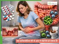 क्या एंटीबायोटिक दवाओं से आंत में संक्रमण हो सकता है? जानें कौन सी गलतियां करते हैं लोग