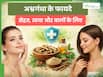 अश्वगंधा स्किन, बाल और सेहत के लिए कैसे फायदेमंद है? जानें इसके औषधीय गुणों के बारे में