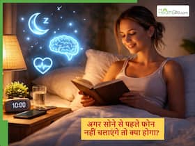 अगर सोने से 2 घंटे पहले ही रख देंगे फोन, तो स्वास्थ्य को मिलेंगे ये 4 चौंकाने वाले फायदे