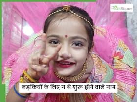 लड़कियों के लिए निष्ठा और निशा जैसे 30+ नाम जो न से शुरु होते हैं, जानें आपकी लाडली के लिए बेस्ट नाम
