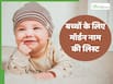 Good Friday special: बच्चों के लिए 20+ यूनिक और स्टाइलिश नाम, मतलब भी है बेहद खास