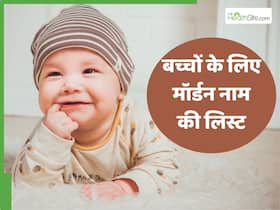 Good Friday special: बच्चों के लिए 20+ यूनिक और स्टाइलिश नाम, मतलब भी है बेहद खास