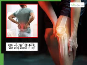 गर्मियों में भी रहता है कमर और घुटनों में दर्द तो ये सर्दियों की अकड़न नहीं बल्कि कोई बीमारी हो सकती है