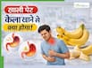 क्या खाली पेट केला खा सकते हैं? जानें कौन-खाएं और कौन-परहेज करें