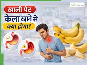 क्या खाली पेट केला खा सकते हैं? जानें कौन-खाएं और कौन-परहेज करें