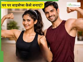 डंबल नहीं है तो बाइसेप्स कैसे बनाएं? घर पर रखी ये 3 चीजों करेंगी मदद डंबल नहीं है तो बाइसेप्स कैसे बनाएं? घर पर रखी ये 3 चीजों करेंगी मदद