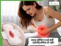 पीरियड्स के दौरान तेज दर्द कहीं एंडोमेट्रिओसिस तो नहीं? इग्नोर किया तो इनफर्टिलिटी का बन सकता है कारण